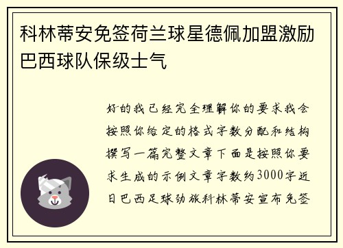 科林蒂安免签荷兰球星德佩加盟激励巴西球队保级士气