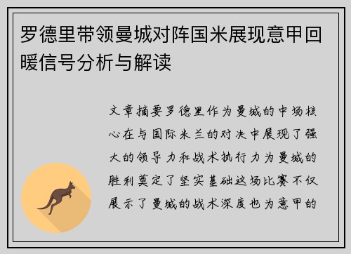 罗德里带领曼城对阵国米展现意甲回暖信号分析与解读