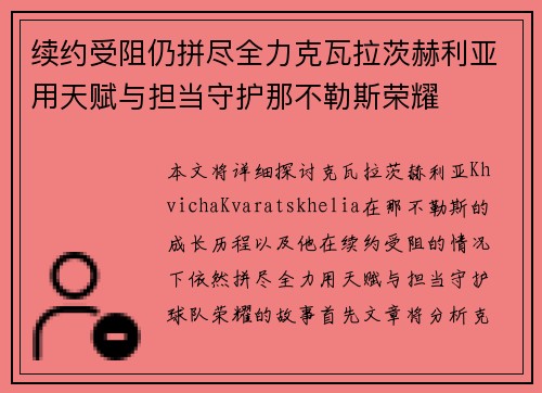 续约受阻仍拼尽全力克瓦拉茨赫利亚用天赋与担当守护那不勒斯荣耀