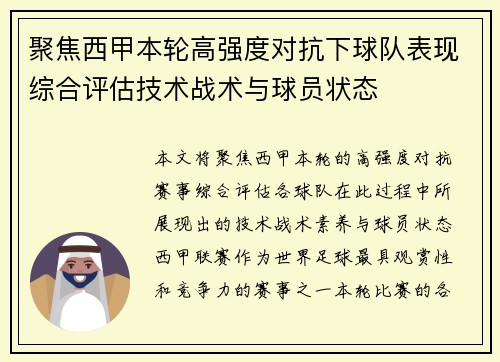 聚焦西甲本轮高强度对抗下球队表现综合评估技术战术与球员状态