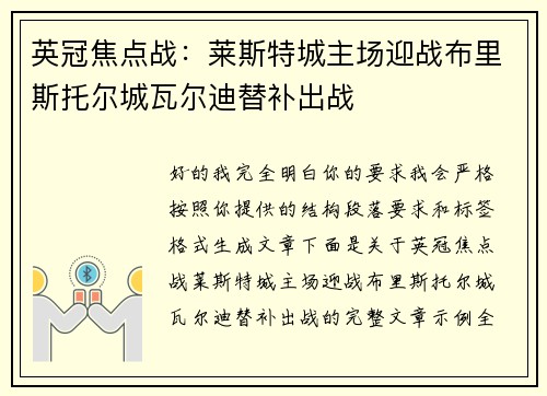 英冠焦点战：莱斯特城主场迎战布里斯托尔城瓦尔迪替补出战