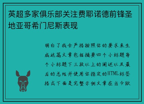 英超多家俱乐部关注费耶诺德前锋圣地亚哥希门尼斯表现