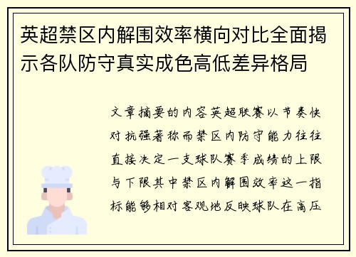 英超禁区内解围效率横向对比全面揭示各队防守真实成色高低差异格局