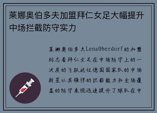 莱娜奥伯多夫加盟拜仁女足大幅提升中场拦截防守实力