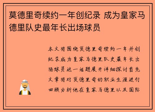 莫德里奇续约一年创纪录 成为皇家马德里队史最年长出场球员