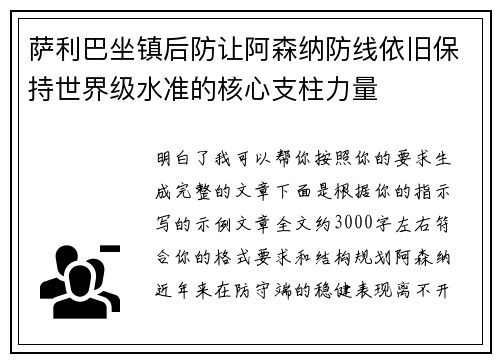 萨利巴坐镇后防让阿森纳防线依旧保持世界级水准的核心支柱力量