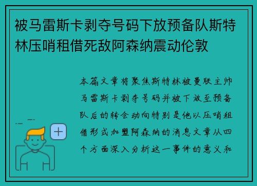 被马雷斯卡剥夺号码下放预备队斯特林压哨租借死敌阿森纳震动伦敦